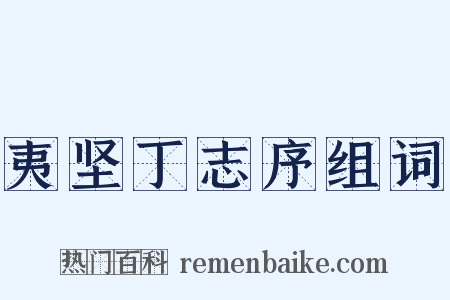 夷坚丁志序组词是什么意思的图片